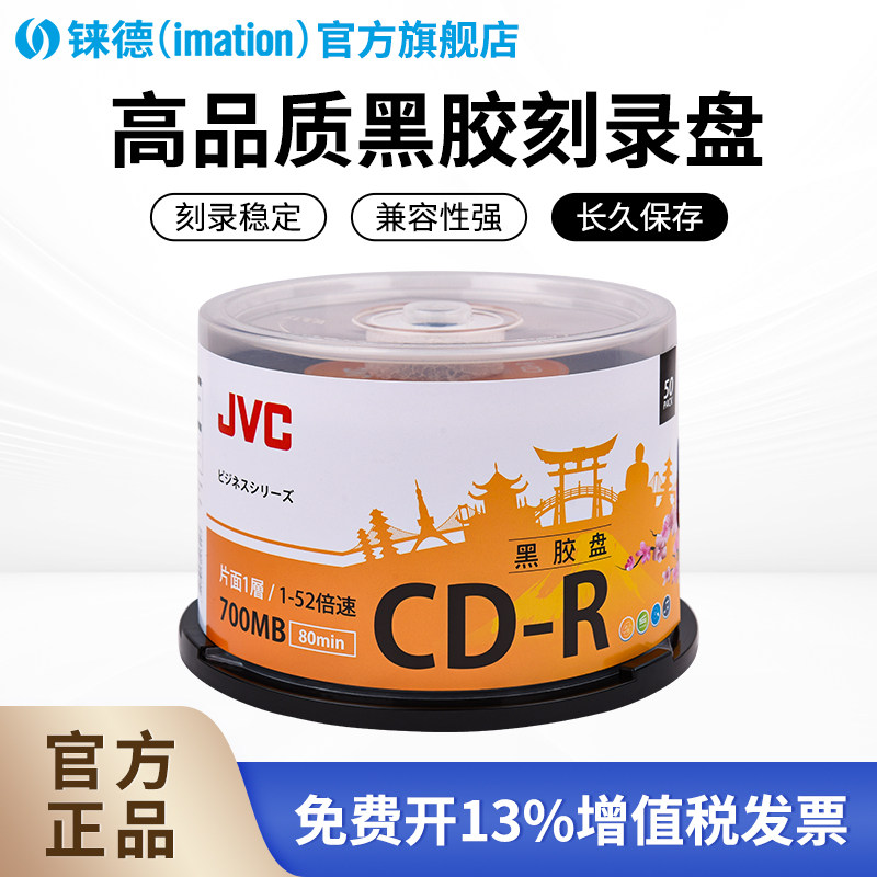 铼德JVC黑胶光盘车载CD-R音乐mp3黑胶盘/刻录盘/光盘50片700MB黑胶CD50片桶装,办公设备/耗材/相关服务,刻录盘,淘宝优惠券,粉丝福利购,淘宝优惠卷
