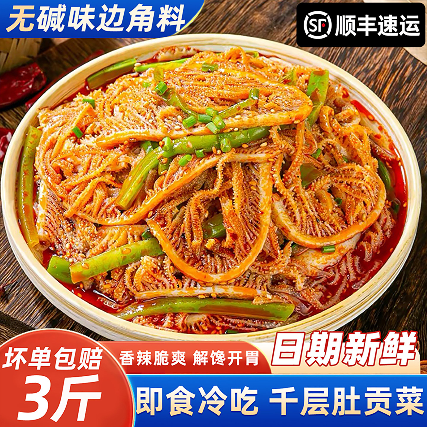 千层肚贡菜冷吃凉拌下酒菜牛百叶