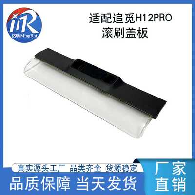 适配追觅H12pro洗地机滚刷盖板H12proplus主刷盖配件现货直供