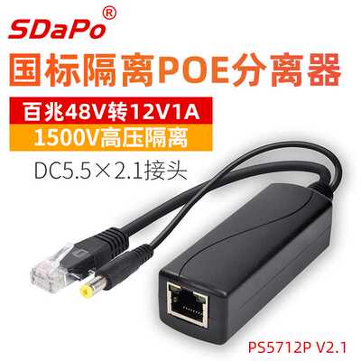 国标 隔离型 POE分离器 足功率 12V1A PS5712P SDAPO达普