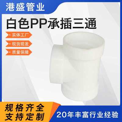 加工PP三通管件化工排水塑料管道配件frpp热熔承插三通连接弯头