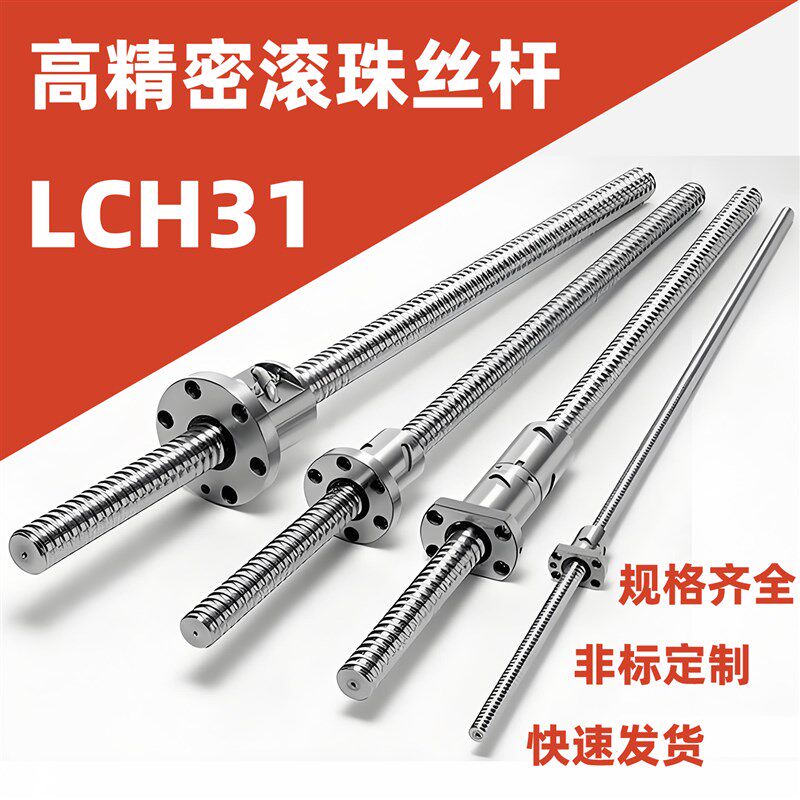 滚珠研磨C5丝杠LCH31-12- 5 10 20 -L非标定制丝杆模组滑台