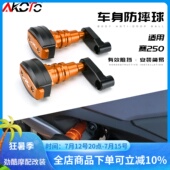 适用钱江赛250改装 胶保护棒发动机护杠保险杆配件 车身防摔球