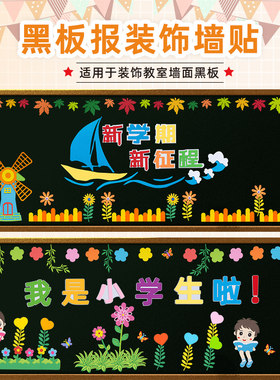 我是小学生啦主题黑板报墙贴装饰品一年级开学仪式感教室班级布置