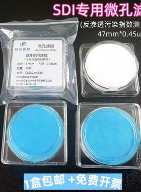 SDI滤膜 微孔滤膜反渗透水质污染指数测试专用膜片47mm0.45um50张