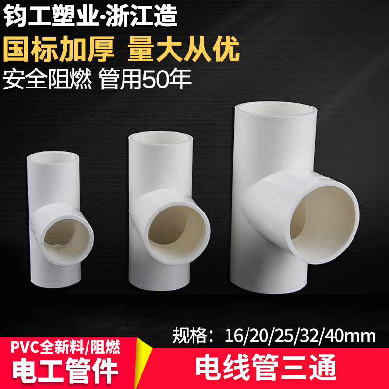 国标穿线管三通 PVC穿 线管三通工程加厚司令箱电线管三通白色