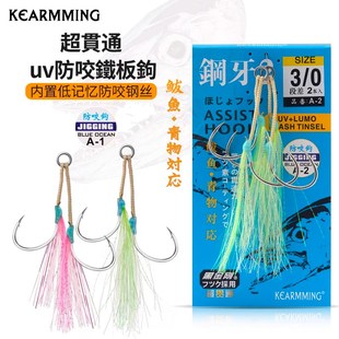 KEARMMING慢摇铁板双钩钢牙A-2内置钢丝夜光亮丝海钓鲅鱼石斑鱼钩