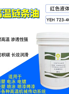 高温链条油耐高温300度YEH 723-460R液体红色喷涂烤漆喷塑流水线