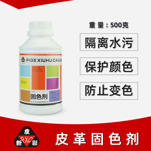 固色剂 沙发维修固色剂 皮革固色剂 颜色固定剂 保护颜色耐擦防水