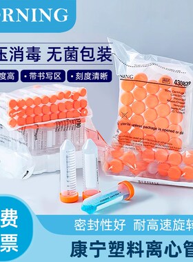 康宁Corning 15/50ml带架 离心管 430791 430790 430829 430828