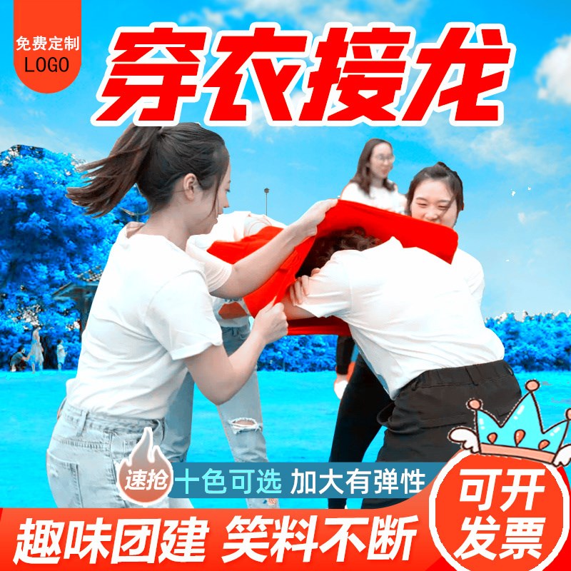 穿衣接力比赛一脱到底趣味团建游戏道具脱衣接龙公司年会破冰活动