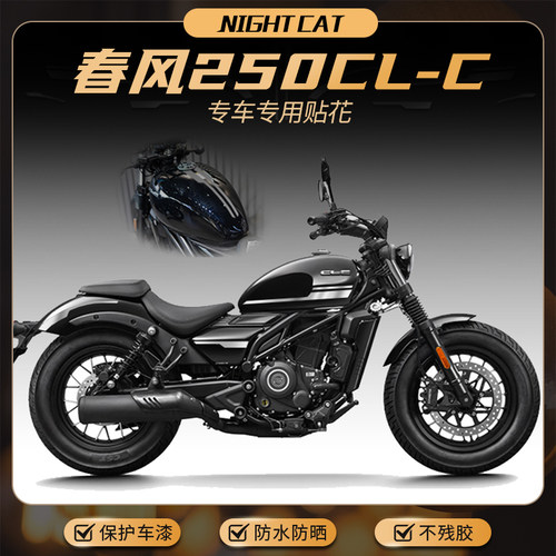 适用春风250CLC贴纸改装贴花配件车身油箱贴膜装饰拉花版花版画