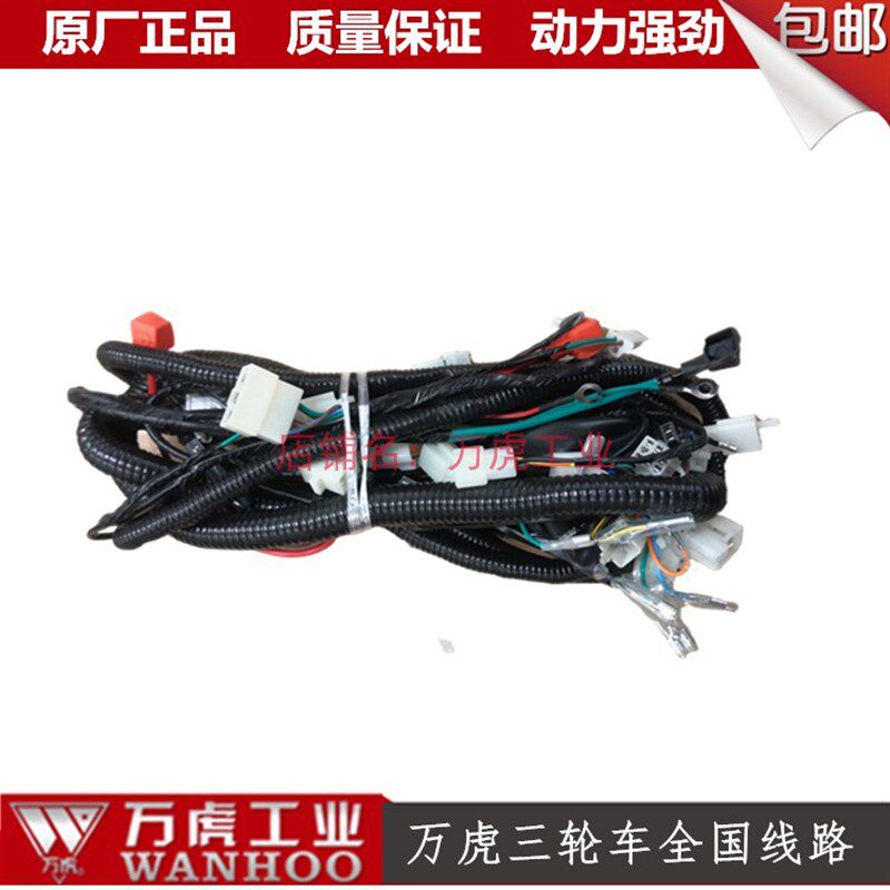 万虎三轮车线束全车线线路全车线束总成