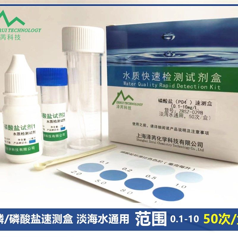 淡海水污水总磷检测试剂盒水质磷酸盐PO4快速化验检测试工具泽芮