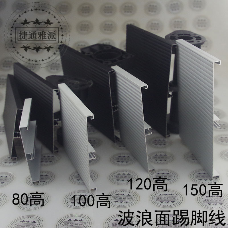 80/100/120/150高橱卫柜铝合金防水踢脚线波浪面地脚线柜体下封板