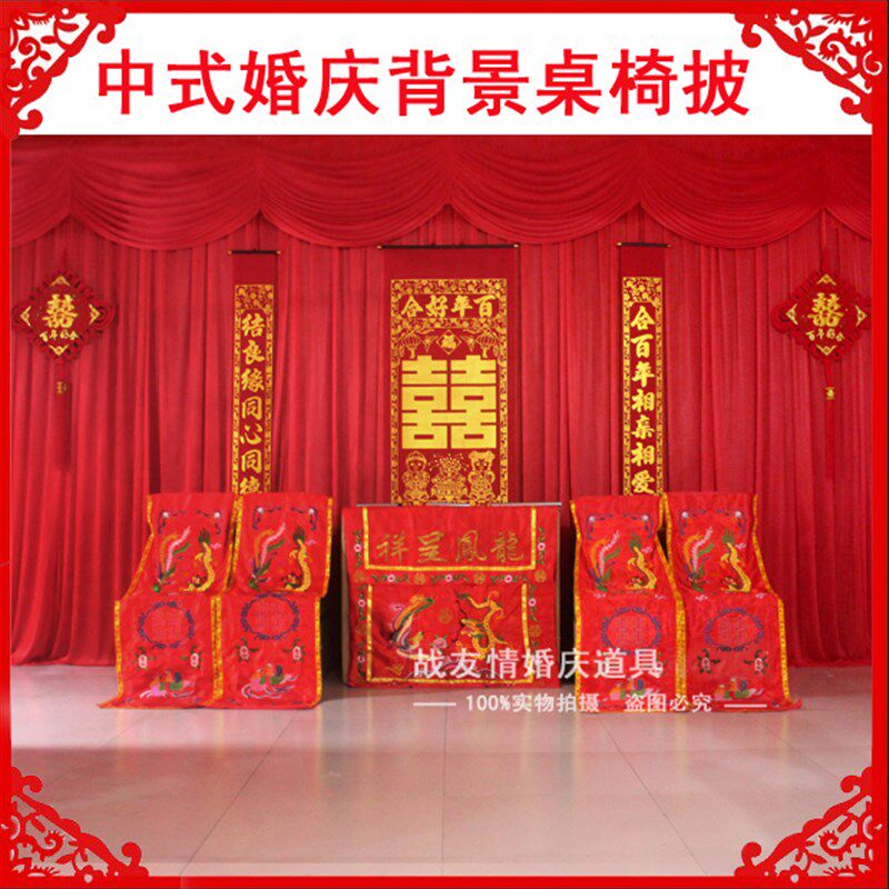 中式婚庆道具用品龙凤五件套桌围椅披结婚礼桌椅套背景帷幔桌布艺