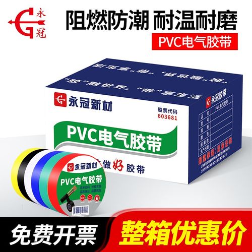 永冠整箱装电工胶带300卷电胶布高粘防水胶带电器电线汽车线束带