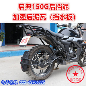 适用于启典150G后挡泥 KD150-G挡泥板 挡水板 后泥瓦盾 挡板改装