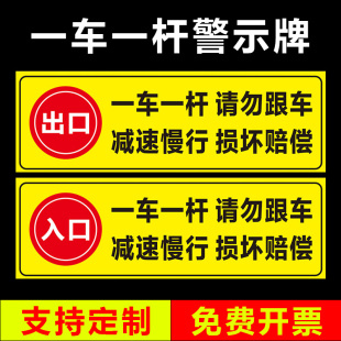 一车一杆标识牌停车场小区单位学校医院车库出入口温馨提示请勿跟