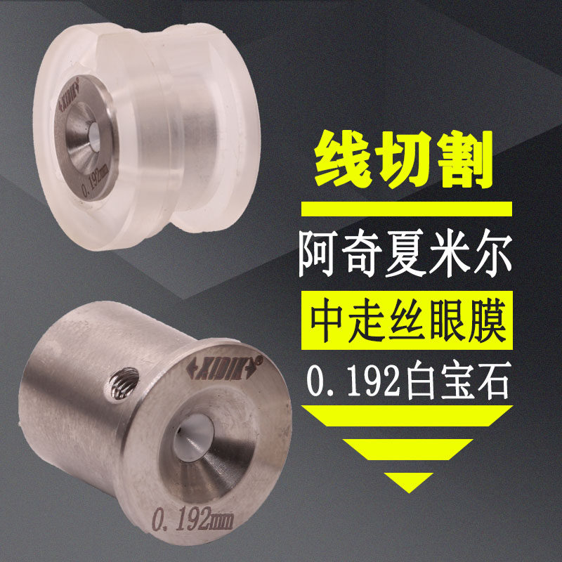 线切割配件 中走丝眼模北京阿奇夏米尔水嘴0.192白宝石眼膜0.195