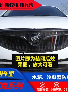 适用别克汽车水箱防护蚊虫网罩防杨絮英朗 威朗 凯越 君越 君威GS