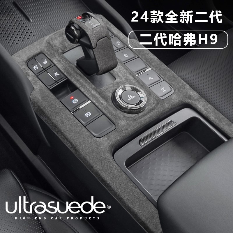 24款哈弗二代h9中控排挡面板档把套扶手箱垫方向盘翻毛皮内饰改装