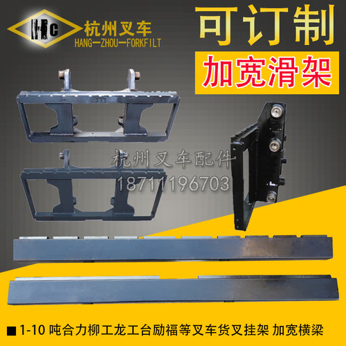 合力杭叉台励福柳工龙工234567吨叉车货叉挂架 滑架 横梁加宽门架