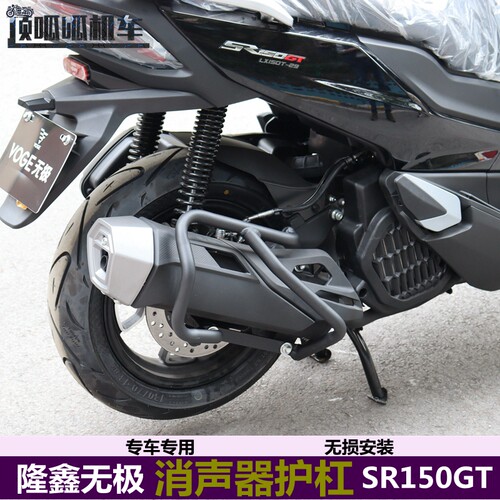 适用无极SR150GT消声器护杠LX150T-29保护罩消声器防摔杠改装配件