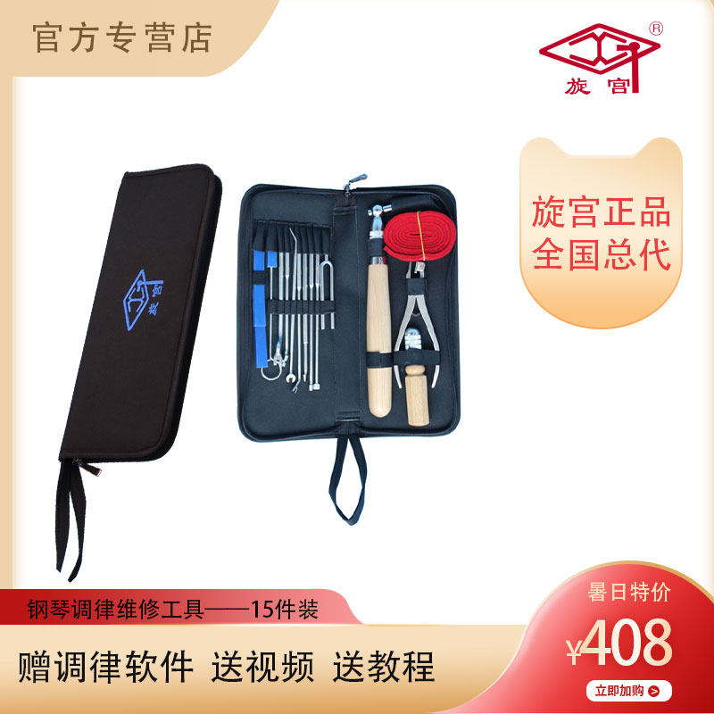 1003旋宫钢琴调律工具 15件调律维修工具 送教程 送视频 送软件