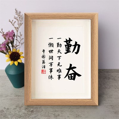 一勤天下无难事一懒世间万事休曾国藩励志书法摆件书桌面相框摆台