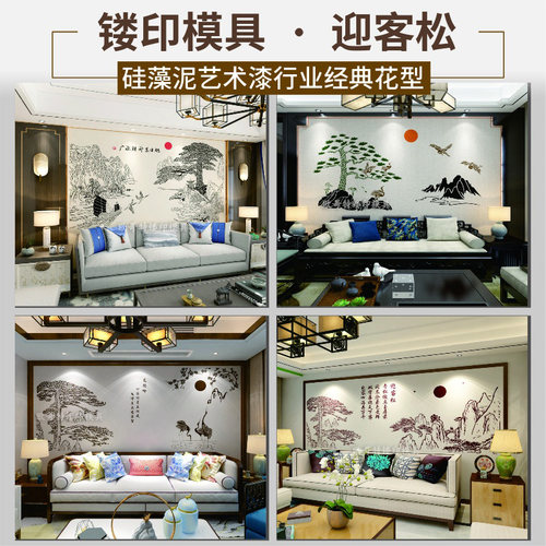 迎客松中式背景墙面图案镂印模板硅藻泥艺术漆乳胶漆镂空印花模具