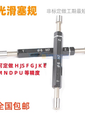 光滑塞规光面量规内孔径规极限圆非标通止规2-6-8-10-12-303240H7