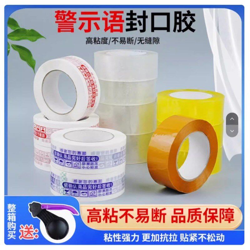 红色警示语封箱打包快递包装胶带加黏胶纸印刷米黄透明白底彩色字
