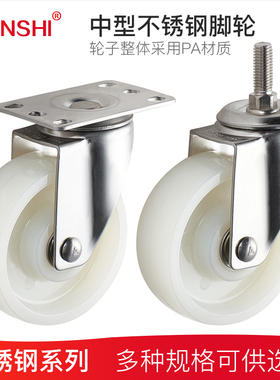 YUNSHI韵狮3寸304不锈钢脚轮4寸PA尼龙万向轮5寸丝杆轮防锈防腐蚀