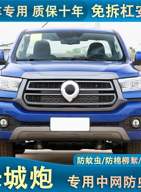 19-23款长城炮乘用版汽车防虫网中网保护网防柳絮防尘改装配件