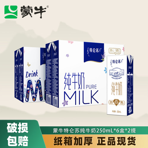 特仑苏纯牛奶同款250ml*6盒*2蒙牛苗条装含钙优质蛋白质营养早餐
