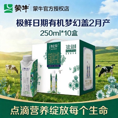 2月新鲜蒙牛特仑苏纯牛奶有机梦幻盖250mL*10盒送礼年货礼盒