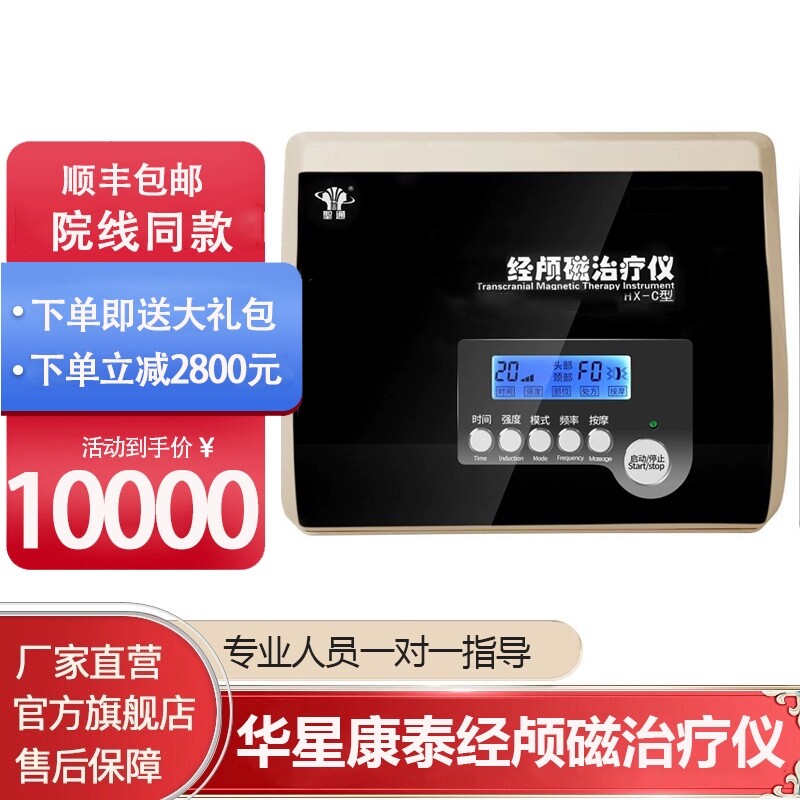 华星康泰Rtms重复性经颅磁刺激仪治疗脑循环成人儿童家用医院同款