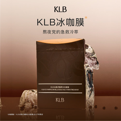 KLB科洛百冰美式补水保湿面膜