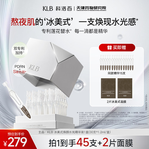 KLB科洛百冰美式补水次抛精华
