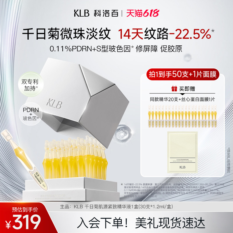 【618抢购】KLB科洛百时光棒千日菊抗皱次抛精华敏肌淡纹精华液