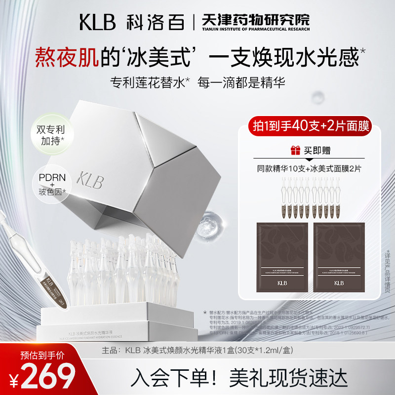 「水光棒」KLB科洛百焕颜水光冰美式补水保湿次抛精华面部精华液