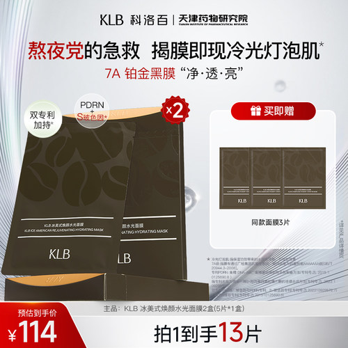 KLB冰美式补水舒缓熬夜急救面膜