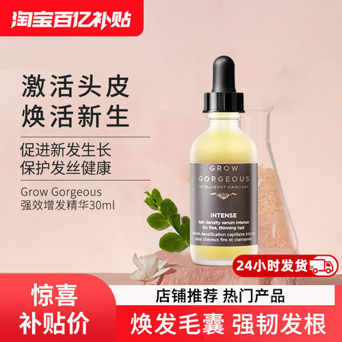 GrowGorgeous强效增发精华30ml头皮护理营养液固发密发效期至27/7