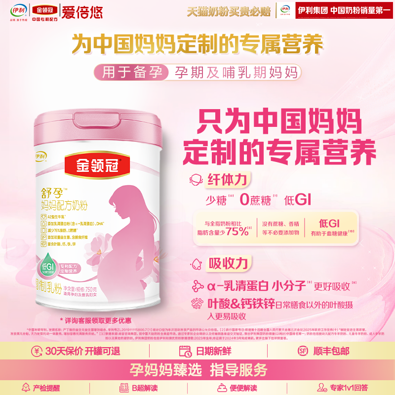 伊利金领冠舒孕孕产妇奶粉0段妈妈粉专属营养奶粉750g*1罐,婴童食品,营养包,淘宝优惠券,粉丝福利购,淘宝优惠卷