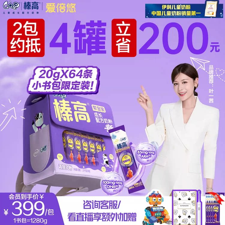 【重磅上新】伊利QQ星榛高紫金小书包儿童4段成长奶粉20g*64条
