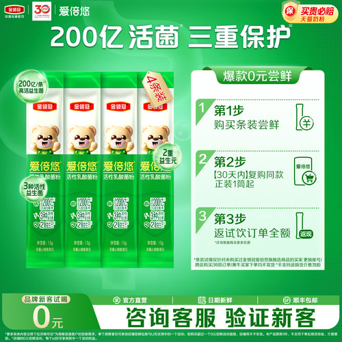 【品牌新客0元试喝】伊利金领冠爱倍悠活性益生菌乳酸菌粉1.5g*4