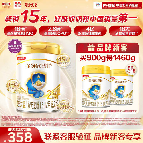 【新客3.0】伊利金领冠珍护2段900g*1罐品牌新客买大送小牛奶粉