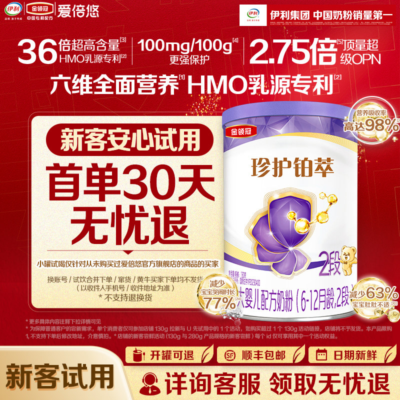 【0元试喝】金领冠珍护铂萃2段6-12个月婴儿配方牛奶粉130g*1罐