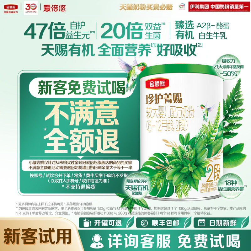 【天猫U先】伊利金领冠珍护菁赐2段130g*1罐6-12个月婴儿配方奶粉
